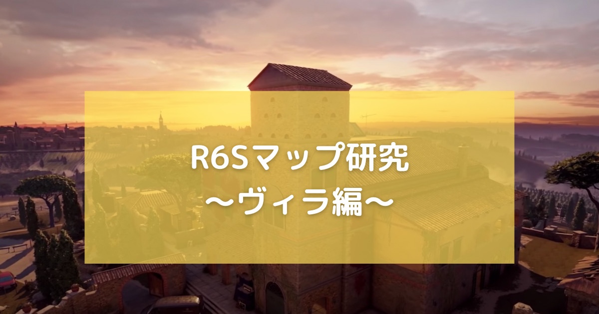 R6Sマップ研究〜ヴィラ編〜